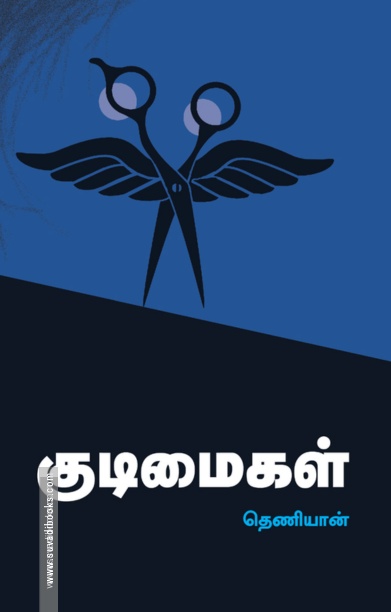 குடிமைகள்