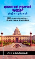 குடியரசுத் தலைவர் ஆளுநர் அதிகாரங்கள்