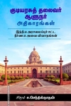 குடியரசுத் தலைவர் ஆளுநர் அதிகாரங்கள்