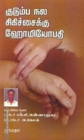 குடும்ப நல சிகிச்சைக்கு ஹோமியோபதி
