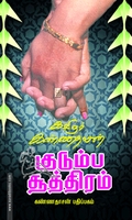 குடும்ப சூத்திரம்