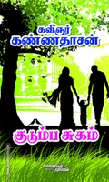 குடும்ப சுகம்