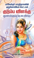குடும்ப விளக்கு