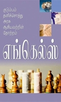குடும்பம் தனி சொத்து அரசு ஆகியவற்றின் தோற்றம்