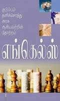 குடும்பம் தனிச்சொத்து அரசு ஆகியவற்றின் தோற்றம்