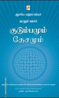 குடும்பமும் தேசமும்