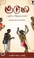 குடுமி பற்றிய சிந்தனைகள்