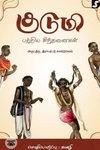 குடுமி பற்றிய சிந்தனைகள்