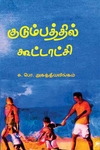 குடும்பத்தில் கூட்டாட்சி