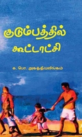 குடும்பத்தில் கூட்டாட்சி