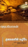குகைகளின் வழியே