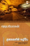 குகைகளின் வழியே