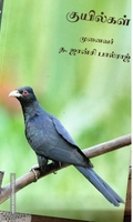 குயில்கள்