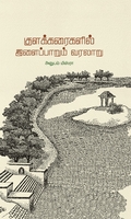 குளக்கரைகளில் இளைப்பாறும் வரலாறு