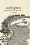 குளக்கரைகளில் இளைப்பாறும் வரலாறு