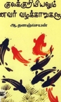 குலக்குறியியலும் மீனவர் வழக்காறுகளும்