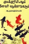குலக்குறியியலும் மீனவர் வழக்காறுகளும்