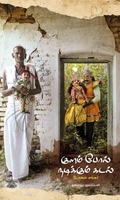 குளம் போல் நடிக்கும் கடல்