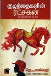 குழந்தைகளின் ரட்சகன்