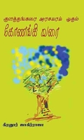 குளத்தங்கரை அரசமரம் முதல் கோணங்கி வரை