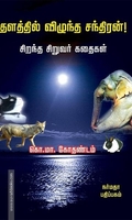 குளத்தில் விழுந்த சந்திரன்!