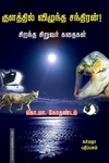 குளத்தில் விழுந்த சந்திரன்!