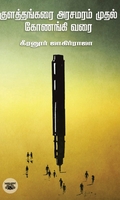 குளத்தங்கரை அரசமரம் முதல் கோணங்கி வரை (எழுத்து பிரசுரம்)