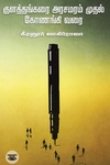 குளத்தங்கரை அரசமரம் முதல் கோணங்கி வரை (எழுத்து பிரசுரம்)