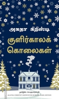 குளிர்காலக் கொலைகள்