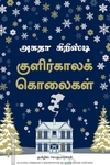 குளிர்காலக் கொலைகள்