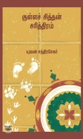 குள்ளச் சித்தன் சரித்திரம் (எழுத்து பிரசுரம்)