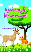குள்ளநரி திருடக்கூடாது