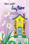 குள்ளர் நகரத்தில் ட்யூனோ