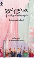 குழந்தைமை : புதிரும் அற்புதமும்