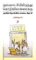 கும்பலாட்சியிலிருந்து கொடுங்கோன்மைக்கு (கிழக்கு பதிப்பகம்)