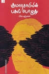 குமாரசாமியின் பகல்பொழுது (டிஸ்கவரி)