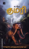 குமரி