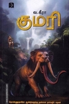 குமரி