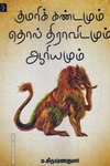 குமரிக் கண்டமும் தொல் திராவிடமும் ஆரியமும்