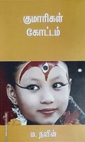 குமாரிகள் கோட்டம்