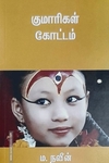 குமாரிகள் கோட்டம்