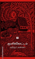 குமரிக்கோட்டம் (ஆதி பதிப்பகம்)