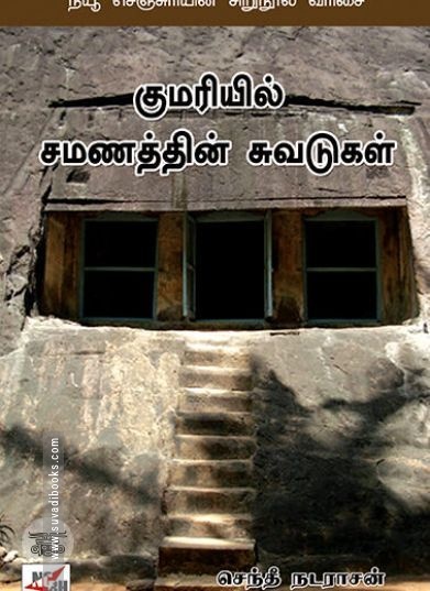[:ta]குமரியில் சமணத்தின் சுவடுகள்[:]