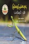 கும்பிடுபூச்சியின் பயங்கரப் பசி
