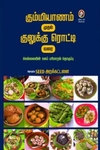 [:en]கும்மியாணம் முதல் குலுக்கு ரொட்டி வரை[:ta]கும்மியாணம் முதல் குலுக்கு ரொட்டி வரை[:]