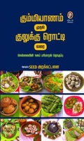 [:en]கும்மியாணம் முதல் குலுக்கு ரொட்டி வரை[:ta]கும்மியாணம் முதல் குலுக்கு ரொட்டி வரை[:]