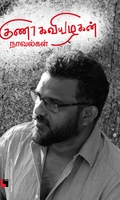 குணா கவியழகன் நாவல்கள்