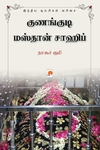 குணங்குடி மஸ்தான் சாஹிப்
