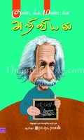 குண்டக்க மண்டக்க அறிவியல்