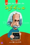 குண்டக்க மண்டக்க அறிவியல்